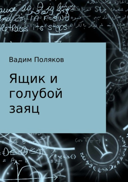 Книга Вадим Валерьевич Поляков Ящик и голубой заяц
