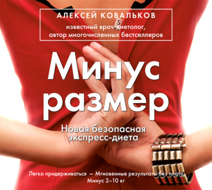 Книга Максим Сергеев, Алексей Ковальков, Алексей Владимирович Ковальков Минус размер. Новая безопасная экспресс-диета