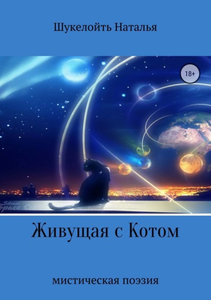 Книга Наталья Александровна Шукелойть Живущая с Котом