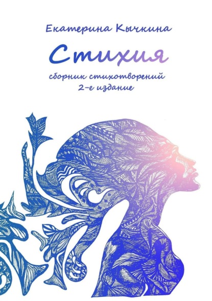 Книга Екатерина Александровна Кычкина, Екатерина Николаевна Мельник Стихия. Сборник стихотворений. 2-е издание