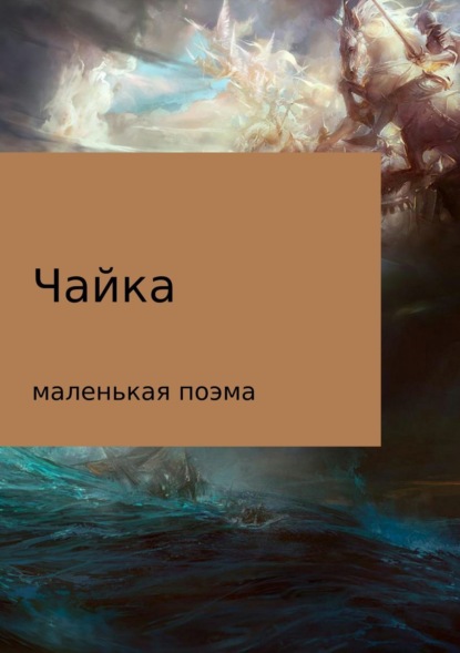 Книга Максим Дмитриевич Покровин Чайка (маленькая поэма)