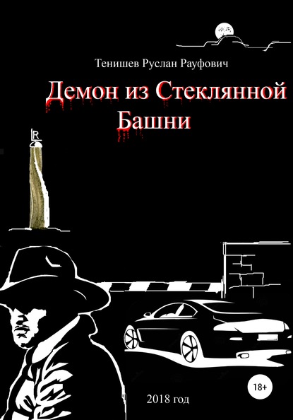 Книга Руслан Рауфович Тенишев Демон из Стеклянной Башни