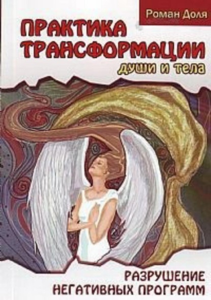Книга Роман Васильевич Доля Практики трансформации души и тела