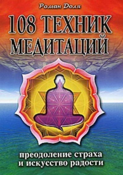 Книга Роман Васильевич Доля 108 техник медитаций