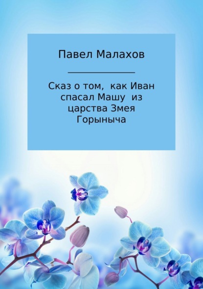 Книга Павел Николаевич Малахов Сказ о том, как Иван спасал Машу из царства Змея Горыныча