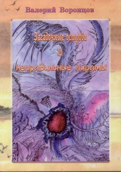 Книга Валерий Николаевич Воронцов Загадочные острова и неправильные пираты
