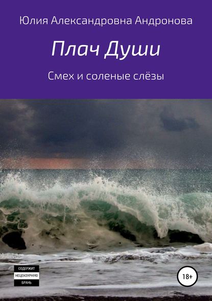 Книга Юлия Александровна Андронова Плач Души. Сборник стихотворений