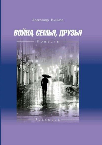 Книга Александр Владимирович Нахимов Война. Семья. Друзья