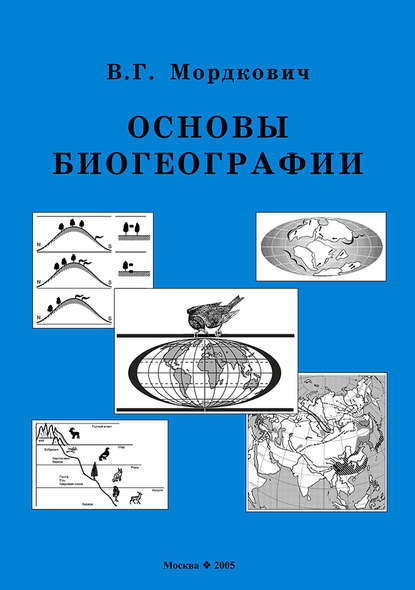 Книга В. Г. Мордкович, Вячеслав Генрихович Мордкович Основы биогеографии