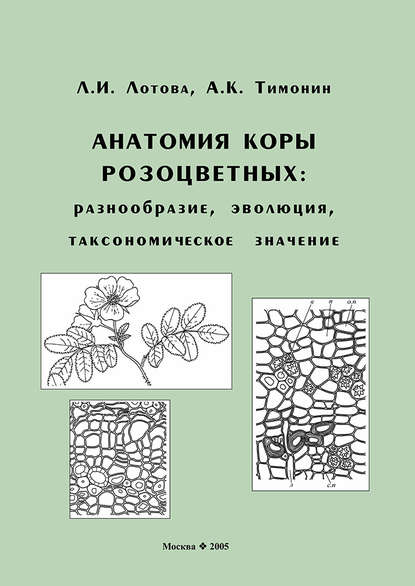 Книга Л. И. Лотова, Людмила Ивановна Лотова, Александр Константинович Тимонин Анатомия коры розоцветных: разнообразие, эволюция, таксономическое значение