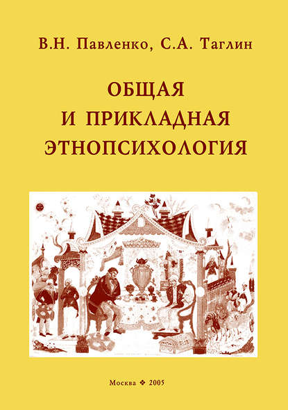 Книга В. Н. Павленко, С. А. Таглин Общая и прикладная этнопсихология