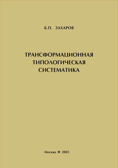 Книга Б. П. Захаров, Борис Петрович Захаров Трансформационная типологическая систематика