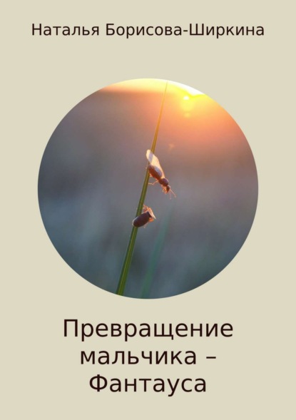 Книга Наталья Борисова-Ширкина Превращение мальчика – Фантауса