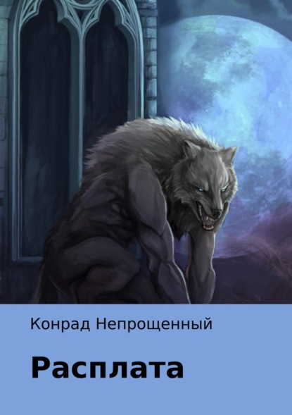 Книга Конрад Непрощенный Расплата