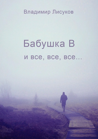 Книга Владимир Иванович Лисуков Бабушка В и все, все, все…