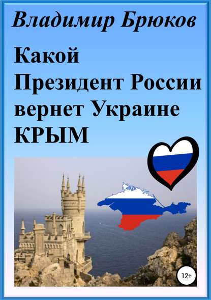 Книга Владимир Георгиевич Брюков Какой президент России вернет Украине Крым