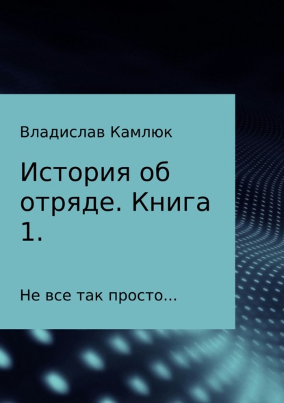 Книга Владислав Александрович Камлюк История об отряде. Книга первая