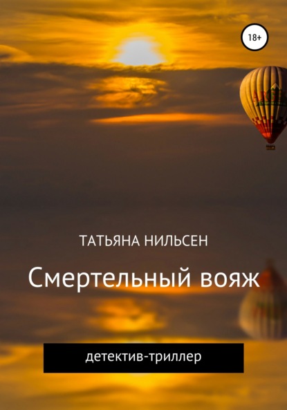 Книга Татьяна Нильсен Смертельный вояж