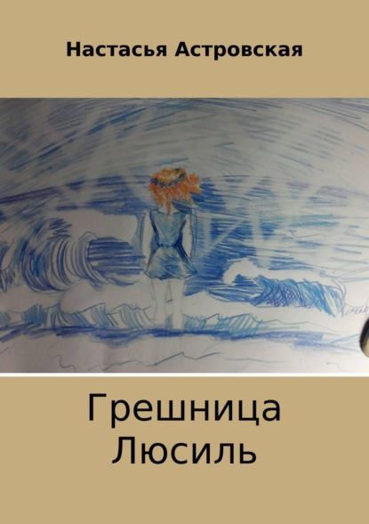 Книга Настасья Астровская Грешница Люсиль