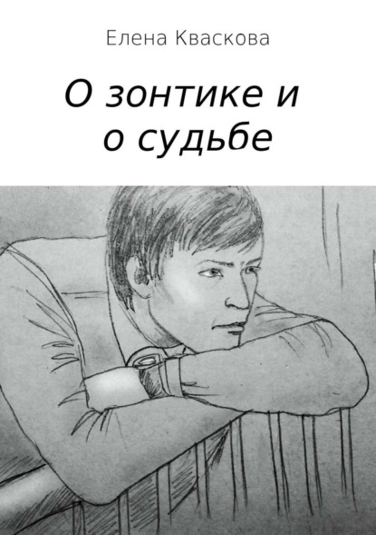 Книга Елена Александровна Кваскова О зонтике и о судьбе