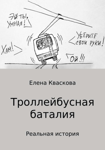 Книга Елена Александровна Кваскова Троллейбусная баталия