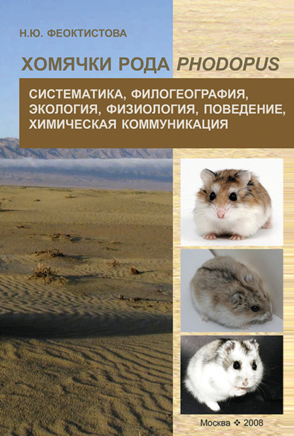 Книга Н. Ю. Феоктистова, Наталья Юрьевна Феоктистова Хомячки рода Phodopus. Систематика, филогеография, экология, физиология, поведение, химическая коммуникация