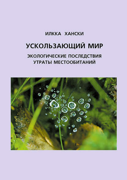Книга Илкка Хански, С. В. Чудов, В. И. Ланцов Ускользающий мир. Экологические последствия утраты местообитаний