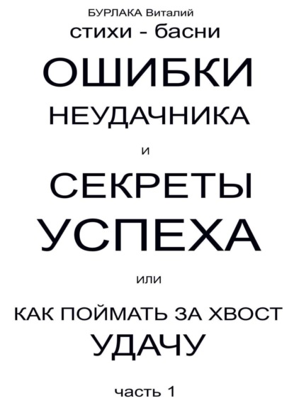 Книга ВИТАЛИЙ ВЛАДИМИРОВИЧ БУРЛАКА Ошибки неудачника и секреты успеха или Как поймать за хвост удачу. Часть 1