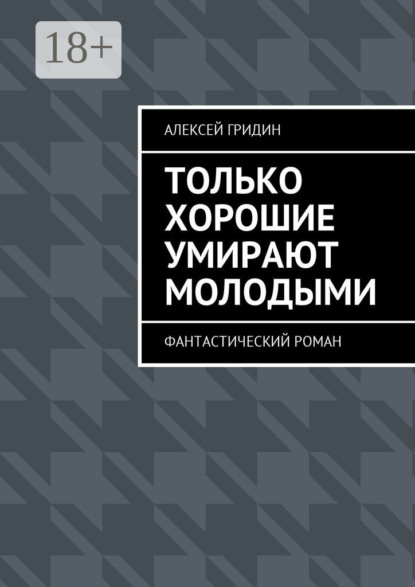 Книга Алексей Владимирович Гридин Только хорошие умирают молодыми. Фантастический роман