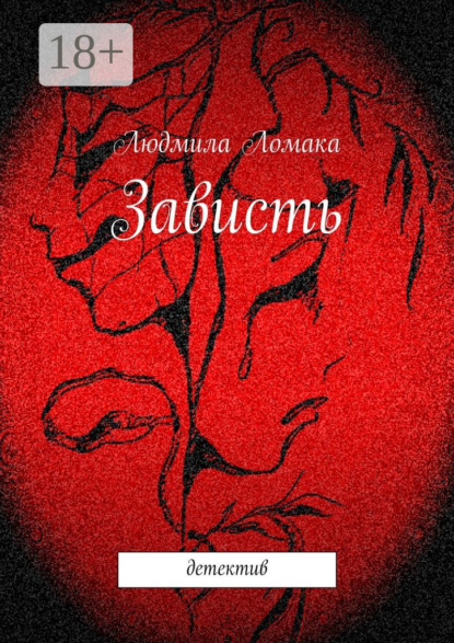 Книга Людмила Ломака Зависть. детектив