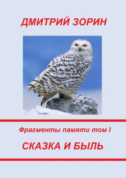 Книга Дмитрий Зорин Сказка и быль. Фрагменты памяти. Том I