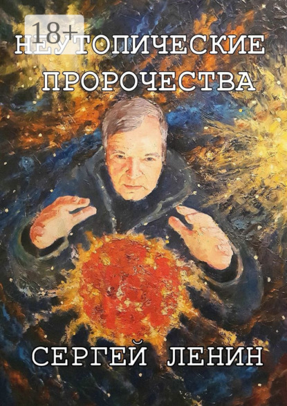Книга Сергей Ленин Неутопические пророчества. Россия, вперёд