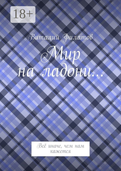Книга Виталий Филатов Мир на ладони… Всё иначе, чем нам кажется