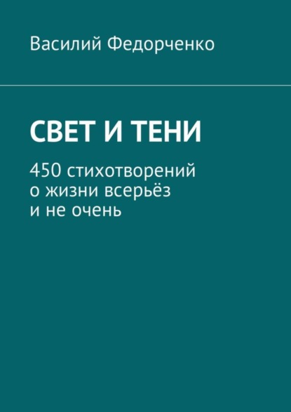 Книга Василий Федорченко Свет и тени. 450 стихотворений о жизни всерьёз и не очень