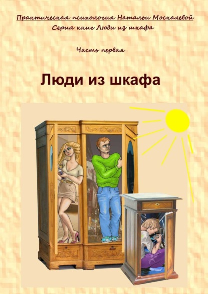 Книга Наталья Владимировна Москалева Люди из шкафа. Часть первая