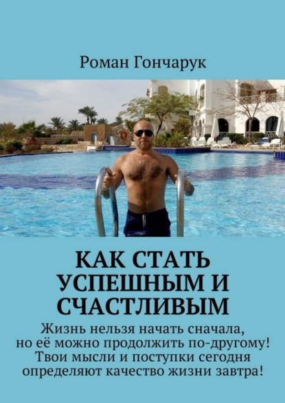 Книга Роман Гончарук Как стать успешным и счастливым
