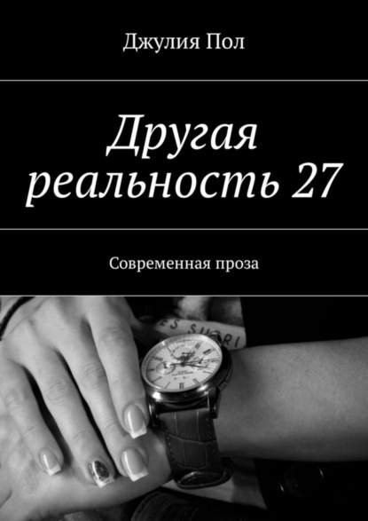 Книга Джулия Пол Другая реальность 27. Современная проза