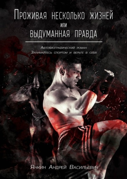 Книга Андрей Васильевич Янкин Проживая несколько жизней. Выдуманная правда