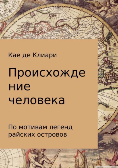 Книга Кае де Клиари Происхождение человека