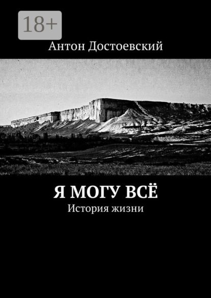 Книга Антон Достоевский Я могу всё. История жизни
