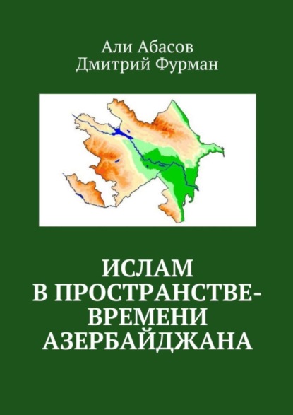 Книга Али Абасов, Дмитрий Фурман Ислам в пространстве-времени Азербайджана
