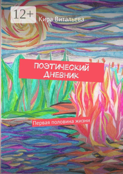 Книга Кира Витальева Поэтический дневник. Первая половина жизни