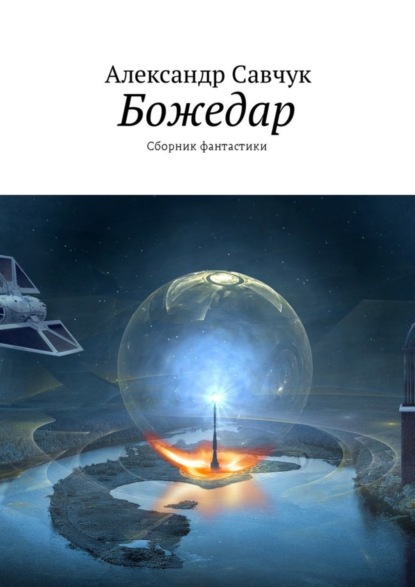 Книга Александр Савчук Божедар. Сборник фантастики