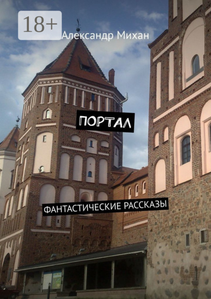 Книга Александр Mихан Портал. Фантастические рассказы