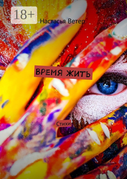 Книга Настасья Ветер Время жить. Стихи