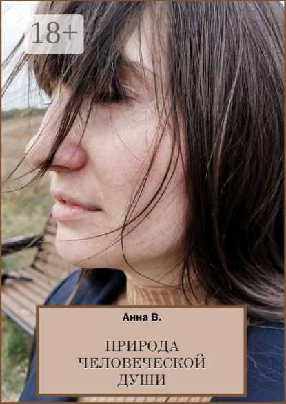 Книга  Анна В., Анна В. Природа человеческой души. Сборник стихотворений