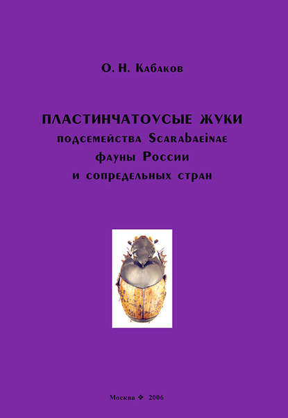 Книга О. Н. Кабаков, Олег Николаевич Кабаков Пластинчатоусые жуки подсемейства Scarabaeinae фауны России и сопредельных стран