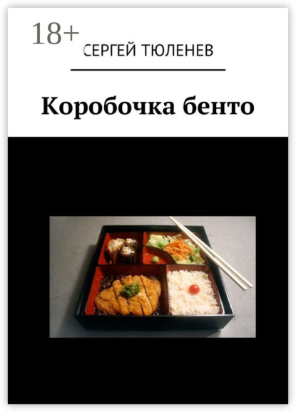 Книга Сергей Тюленев Коробочка бенто