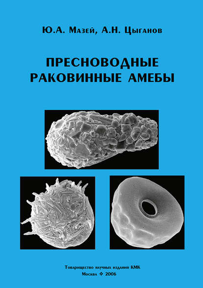Книга Ю. А. Мазей, Юрий Александрович Мазей, Андрей Николаевич Цыганов Пресноводные раковинные амебы