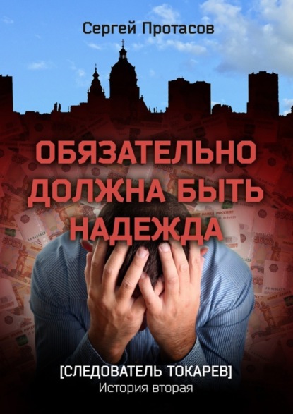 Книга Сергей Протасов Обязательно должна быть надежда. Следователь Токарев. История вторая